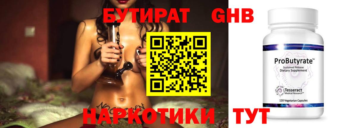 Бутират GHB Бутурлиновка